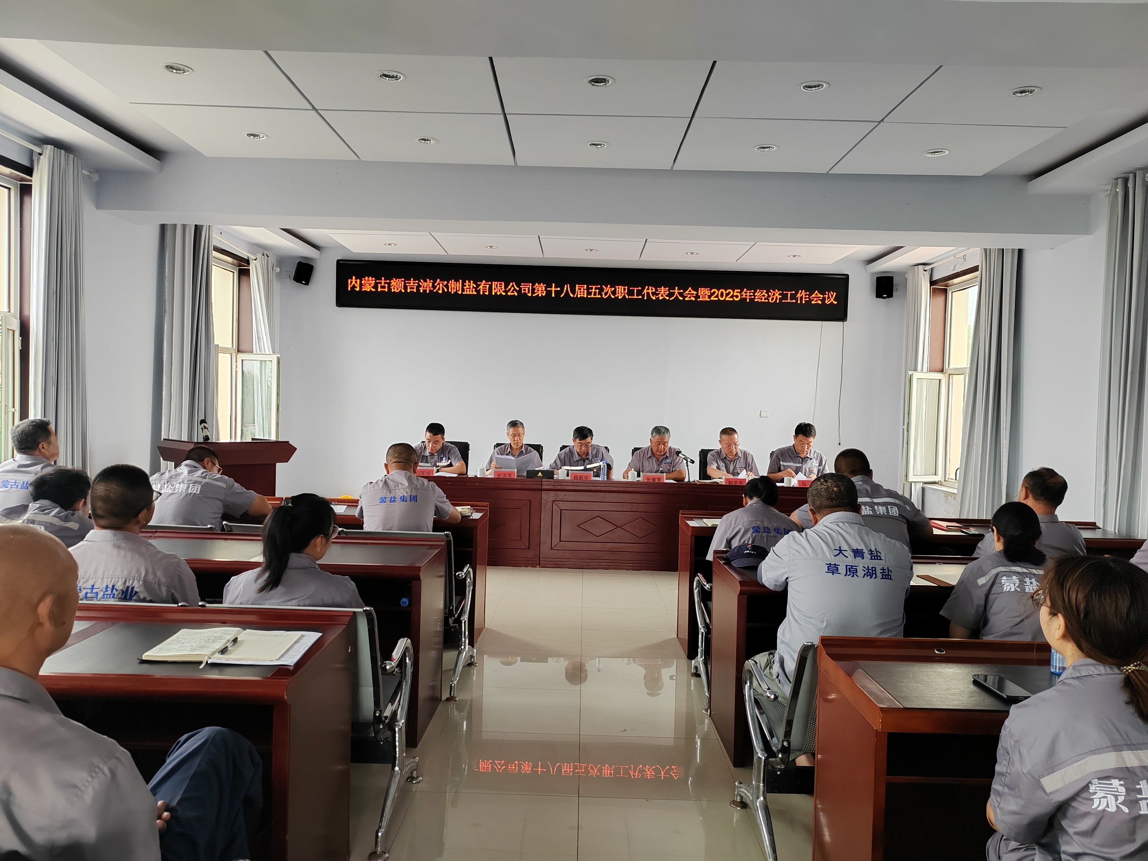 額鹽公司召開第十八屆五次職工代表暨2025年經(jīng)濟(jì)工作會(huì)議